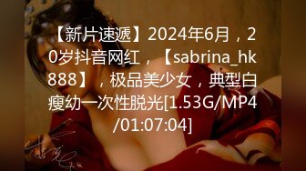 【新片速遞】2024年6月，20岁抖音网红，【sabrina_hk888】，极品美少女，典型白瘦幼一次性脱光[1.53G/MP4/01:07:04]