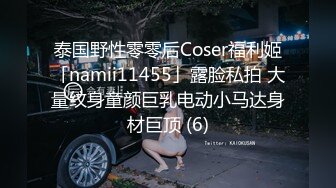 泰国野性零零后Coser福利姬「namii11455」露脸私拍 大量纹身童颜巨乳电动小马达身材巨顶 (6)