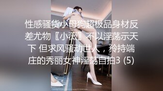 性感骚货小母狗超极品身材反差尤物〖小薇〗不以淫荡示天下 但求风骚动世人，矝持端庄的秀丽女神淫荡自拍3 (5)