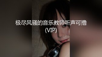 极尽风骚的音乐教师听声可撸(VIP)