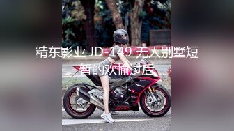 精东影业 JD-149 无人别墅短暂的欢愉过后