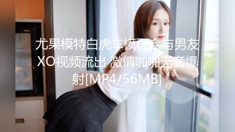 尤果模特白虎车模雨含与男友XO视频流出 激情啪啪无套爆射[MP4/56MB]