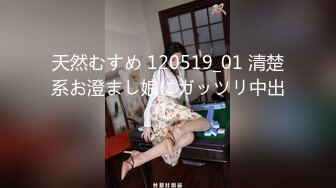 天然むすめ 120519_01 清楚系お澄まし娘にガッツリ中出し