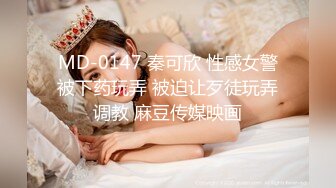 MD-0147 秦可欣 性感女警被下药玩弄 被迫让歹徒玩弄调教 麻豆传媒映画