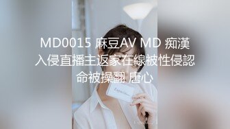 MD0015 麻豆AV MD 痴漢入侵直播主返家在線被性侵認命被操翻 唐心