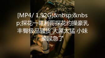 [MP4/ 1.92G]&nbsp;&nbsp;探花一哥利哥探花约操豪乳丰臀极品骚货 大屌太猛 小妹操尿急了