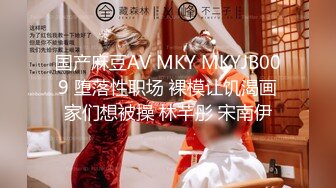 国产麻豆AV MKY MKYJB009 堕落性职场 裸模让饥渴画家们想被操 林芊彤 宋南伊