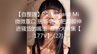 【自整理】P站Vilu and Mi 微微重口 捆绑 调教 把脚脚伸进骚货的嘴里  最新大合集【177V】 (27)