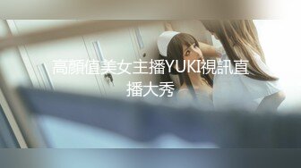 高顏值美女主播YUKI視訊直播大秀