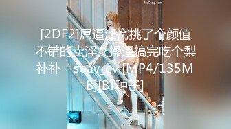 [2DF2]屌逼淫窝挑了个颜值不错的卖淫女操逼搞完吃个梨补补 - soav_ev [MP4/135MB][BT种子]