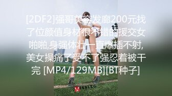 [2DF2]强哥美容发廊200元找了位颜值身材很不错的援交女啪啪,身强体壮一直爆插不射,美女操痛了受不了强忍着被干完 [MP4/129MB][BT种子]