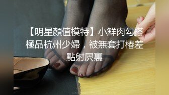 【明星顏值模特】小鮮肉勾搭極品杭州少婦，被無套打樁差點射屄裏