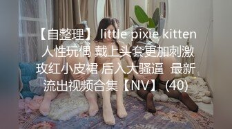 【自整理】 little pixie kitten 人性玩偶 戴上头套更加刺激玫红小皮裙 后入大骚逼  最新流出视频合集【NV】 (40)