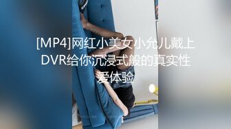 [MP4]网红小美女小允儿戴上DVR给你沉浸式般的真实性爱体验