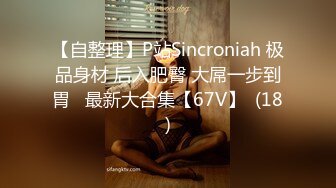 【自整理】P站Sincroniah 极品身材 后入肥臀 大屌一步到胃   最新大合集【67V】  (18)