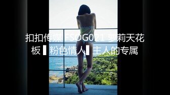 扣扣传媒 FSOG021 萝莉天花板 ▌粉色情人▌主人的专属