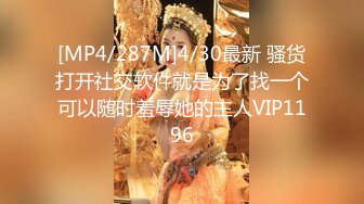 [MP4/287M]4/30最新 骚货打开社交软件就是为了找一个可以随时羞辱她的主人VIP1196