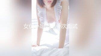 女优小姐姐第一次面试