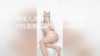 韩宝儿.暗夜金钱游戏.酒局谈判性爱筹码.麻豆出品x豚豚创媒