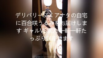 デリバリーSEX アナタの自宅に百合咲うるみをお届けします ギャルVS素人 一軒一軒たっぷり居座ります