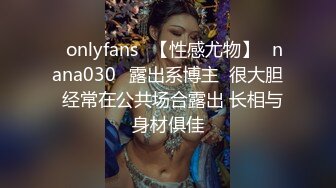 ❤onlyfans❤【性感尤物】✨nana030✨露出系博主  很大胆  经常在公共场合露出 长相与身材俱佳