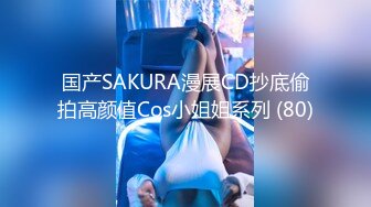 国产SAKURA漫展CD抄底偷拍高颜值Cos小姐姐系列 (80)