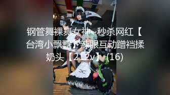 钢管舞裸舞女神~秒杀网红【台湾小飘飘】辣眼互动蹭裆揉奶头【212v】 (16)