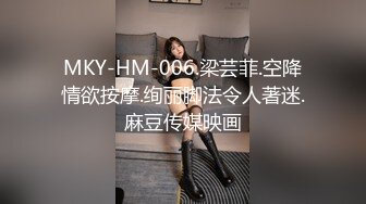 MKY-HM-006.梁芸菲.空降情欲按摩.绚丽脚法令人著迷.麻豆传媒映画