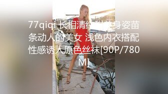 77qiqi 长相清纯甜美身姿苗条动人的美女 浅色内衣搭配性感诱人原色丝袜[90P/780M]