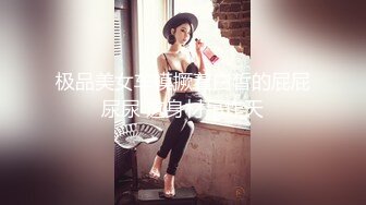 极品美女车模撅着白皙的屁屁尿尿 这身材吊炸天