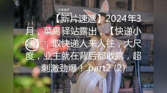 ♈ ♈ ♈ 【新片速遞】2024年3月，菜鸟驿站露出，【快递小妹】，取快递人来人往，大尺度，业主就在背后都敢露，超刺激劲爆！.part2 (2)