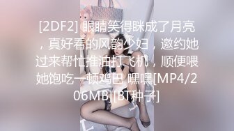 [2DF2] 眼睛笑得眯成了月亮，真好看的风韵少妇，邀约她过来帮忙推油打飞机，顺便喂她饱吃一顿鸡巴 嘿嘿[MP4/206MB][BT种子]