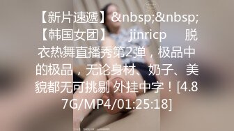 【新片速遞】&nbsp;&nbsp;【韩国女团】❤️jinricp❤️脱衣热舞直播秀第2弹，极品中的极品，无论身材、奶子、美貌都无可挑剔 外挂中字！[4.87G/MP4/01:25:18]