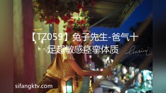 【TZ059】兔子先生-爸气十足超敏感痉挛体质