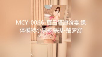 MCY-0066-夏日骚浪飨宴.裸体模特小姨被爆操-楚梦舒