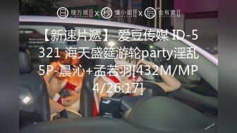 【新速片遞】 爱豆传媒 ID-5321 海天盛筵游轮party淫乱5P-晨沁+孟若羽[432M/MP4/26:17]