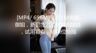 [MP4/ 1.39G]&nbsp;&nbsp;&nbsp;&nbsp;身材爆好的高挑清纯女神和帅气男友 缠绵的时刻居然关灯 黑乎乎的 不过听声音也很享受