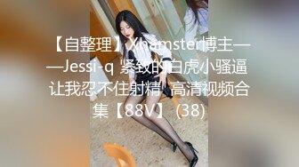 【自整理】Xhamster博主——Jessi-q 紧致的白虎小骚逼 让我忍不住射精  高清视频合集【88V】 (38)