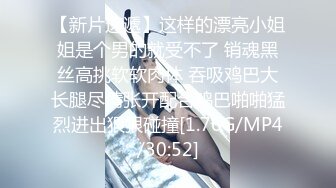 STP27621 《顶级摄影大咖》行业内十分知名新时代网黄导演Ed精品之撮合一对刚失恋的男女打一炮来忘记各自的前任无限高潮颤抖