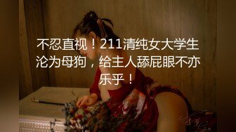 不忍直视！211清纯女大学生沦为母狗，给主人舔屁眼不亦乐乎！