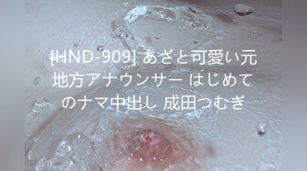 [HND-909] あざと可愛い元地方アナウンサー はじめてのナマ中出し 成田つむぎ