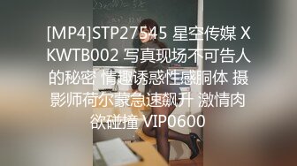 [MP4]STP27545 星空传媒 XKWTB002 写真现场不可告人的秘密 情趣诱惑性感胴体 摄影师荷尔蒙急速飙升 激情肉欲碰撞 VIP0600