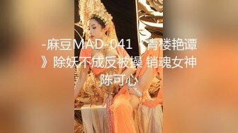 -麻豆MAD-041《青楼艳谭》除妖不成反被操 销魂女神陈可心