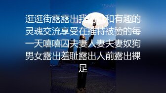 逛逛街露露出我们只和有趣的灵魂交流享受在推特被赞的每一天嘻嘻囚夫妻人妻夫妻奴狗男女露出羞耻露出人前露出裸足