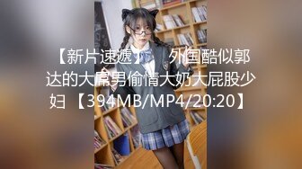 【新片速遞】 ☝ 外国酷似郭达的大屌男偷情大奶大屁股少妇 【394MB/MP4/20:20】