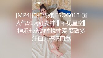 [MP4]扣扣传媒 FSOG013 超人气91网红女神 ▌不见星空▌神乐七奈的愉悦性爱 紧致多汁白虎榨精口爆