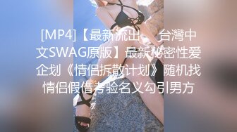 [MP4]【最新流出❤️台灣中文SWAG原版】最新秘密性爱企划《情侣拆散计划》随机找情侣假借考验名义勾引男方