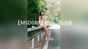 【MSD080】老师…我还要