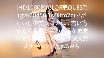 (HD1080P)(GLORY QUEST)(gvh00450.1g9itm7z)りがたい程の美女なのに…言い寄ってくる男と言われるがままにセックスしてしまう超天然オナペット 斎藤あみり