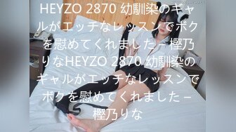 HEYZO 2870 幼馴染のギャルがエッチなレッスンでボクを慰めてくれました – 樫乃りなHEYZO 2870 幼馴染のギャルがエッチなレッスンでボクを慰めてくれました – 樫乃りな